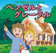 はじめての世界名作えほん 22 ヘンゼルとグレーテル