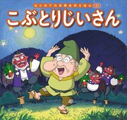 はじめての世界名作えほん 29 こぶとりじいさん