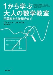 1から学ぶ大人の数学教室 円周率から微積分まで