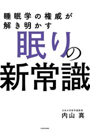 睡眠学の権威が解き明かす 眠りの新常識