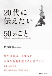 20代に伝えたい50のこと