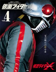 仮面ライダー 昭和 vol．4 仮面ライダーX