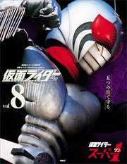 仮面ライダー 昭和 vol．8 仮面ライダースーパー1