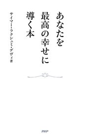 あなたを最高の幸せに導く本