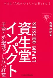 資生堂インパクト ―子育てを聖域にしない経営