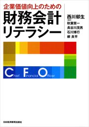 企業価値向上のための財務会計リテラシー