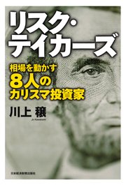 リスク・テイカーズ ―相場を動かす8人のカリスマ投資家