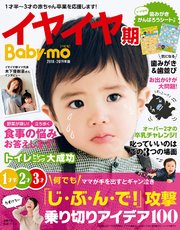 イヤイヤ期Baby－mo2018－2019年版