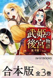 【合本版】武姫の後宮物語 全3巻