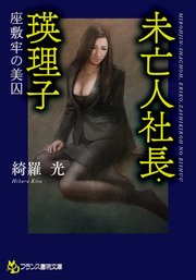未亡人社長・瑛理子 座敷牢の美囚