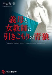 義母と女教師と引きこもりの青狼