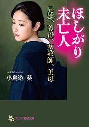 ほしがり未亡人 兄嫁、義母、女教師、美母