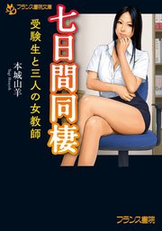 七日間同棲 受験生と三人の女教師