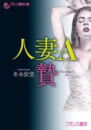 人妻A 贄