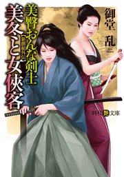 美臀おんな剣士・美冬と女侠客