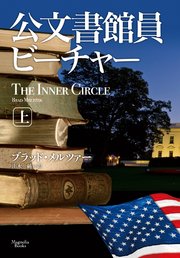 公文書館員ビーチャー 上
