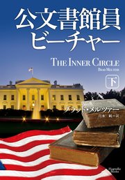 公文書館員ビーチャー 下