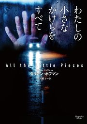 わたしの小さなかけらをすべて