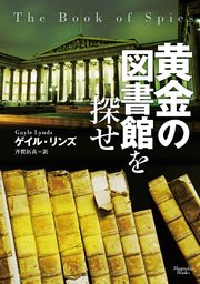 黄金の図書館を探せ