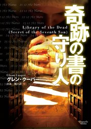 奇跡の書の守り人