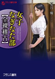 女子なぎなた部【全裸稽古】