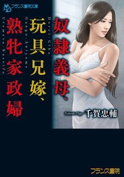 奴隷義母、玩具兄嫁、熟牝家政婦