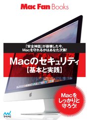 Macのセキュリティ【基本と実践】