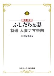 ふしだらな妻 特選 人妻ナマ告白