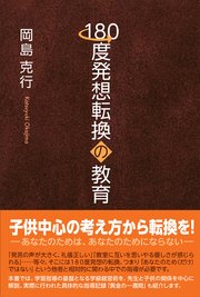 180度発想転換の教育