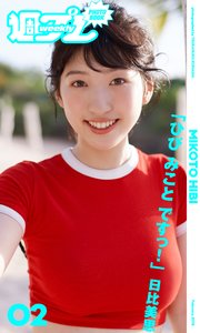 ＜週プレ PHOTO BOOK＞ 日比美思「ひび みこと ですっ！」