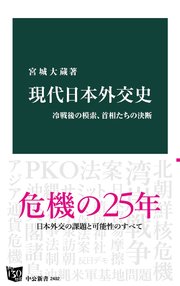 現代日本外交史 冷戦後の模索、首相たちの決断