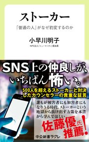 ストーカー - 「普通の人」がなぜ豹変するのか