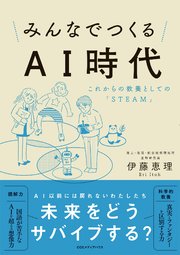 みんなでつくるAI時代 これからの教養としての「STEAM」