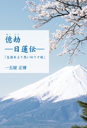 億劫（おくごう）―日蓮伝― 「生涯本より思い切りて候」