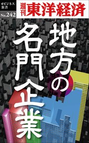 地方の名門企業―週刊東洋経済eビジネス新書No.242