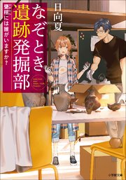 なぞとき遺跡発掘部 ～甕棺には誰がいますか？～