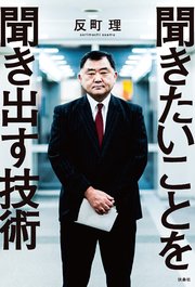 聞きたいことを聞き出す技術