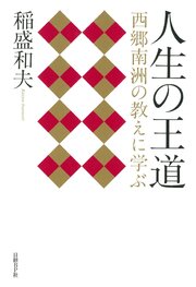 人生の王道 西郷南洲の教えに学ぶ