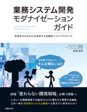 業務システム開発モダナイゼーションガイド