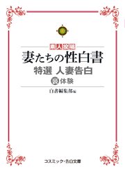 特選 人妻告白裏体験  妻たちの性白書