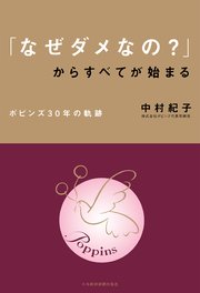 「なぜダメなの？」からすべてが始まる ポピンズ30年の軌跡