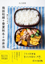 きょうの料理 飛田和緒の 朝にらくする 春夏秋冬のお弁当