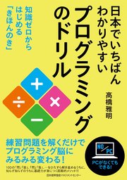 日本でいちばんわかりやすいプログラミングのドリル