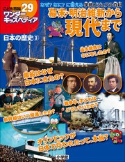 ワンダーキッズペディア29 日本の歴史3 ～幕末・明治維新から現代まで～