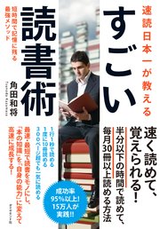 速読日本一が教える すごい読書術