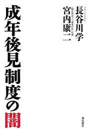 成年後見制度の闇