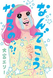 なんでこうなるのッ？！（毎日新聞出版）