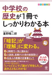 中学校の歴史が1冊でしっかりわかる本