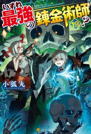 いずれ最強の錬金術師？ 19巻