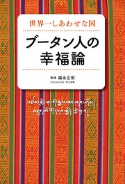 世界一しあわせな国 ブータン人の幸福論